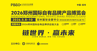 展会标题图片：2026郑州国际自有品牌产品博览会