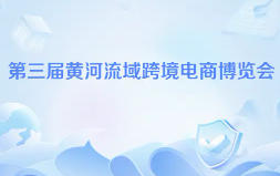 展会标题图片：2026年第3届黄河流域跨境电商博览会