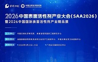 展会标题图片：2026第19届中国表面活性剂产业大会 第4届中国表面活性剂产业精品展
