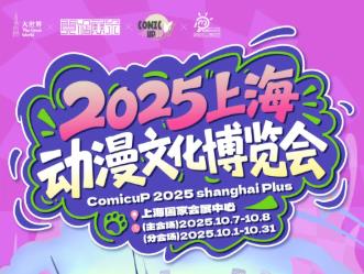 展会标题图片：COMICUP SHANGHAI PLUS(2025上海动漫文化博览会)
