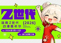 展会标题图片：2026海南Z世代动漫嘉年华