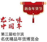 展会标题图片：2026第三届哈尔滨年货博览会