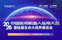 展会标题图片：2026第二届中国医用机器人应用大会暨硅基生命大视界展览会