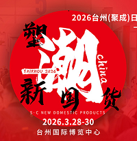 展会标题图片：2026台州日用百货新品博览会