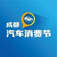 展会标题图片：2024第12届成都交子汽车消费节