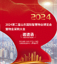 展会标题图片：2024第二届中国（济南）物业采购大会暨智慧物业博览会