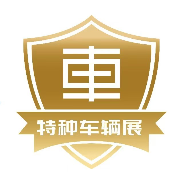 展会标题图片：2025第三届中国（北京）国际特种车辆与专用装备展览会（CTZCLZ）