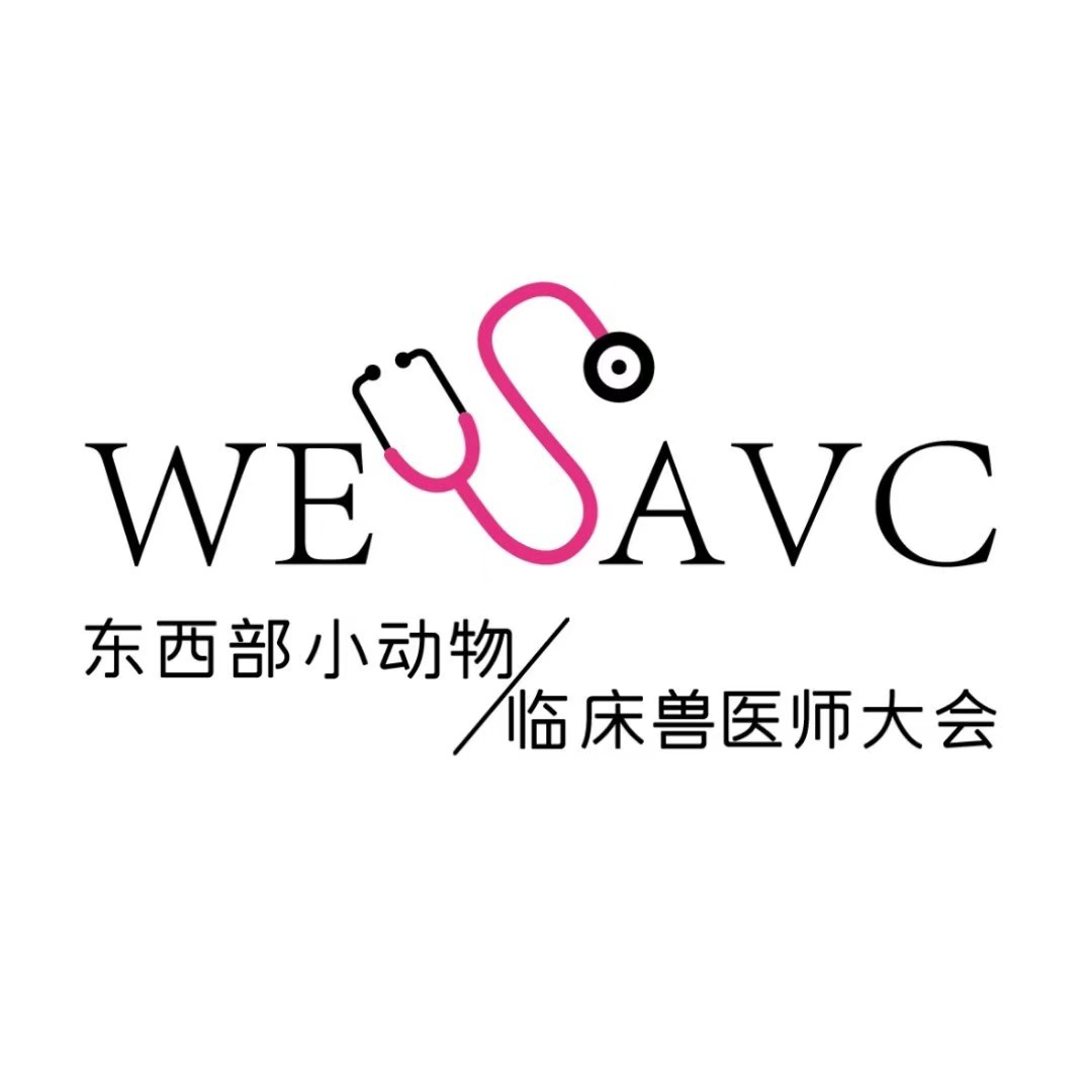 展会标题图片：2025第十七届东西部小动物临床兽医师大会