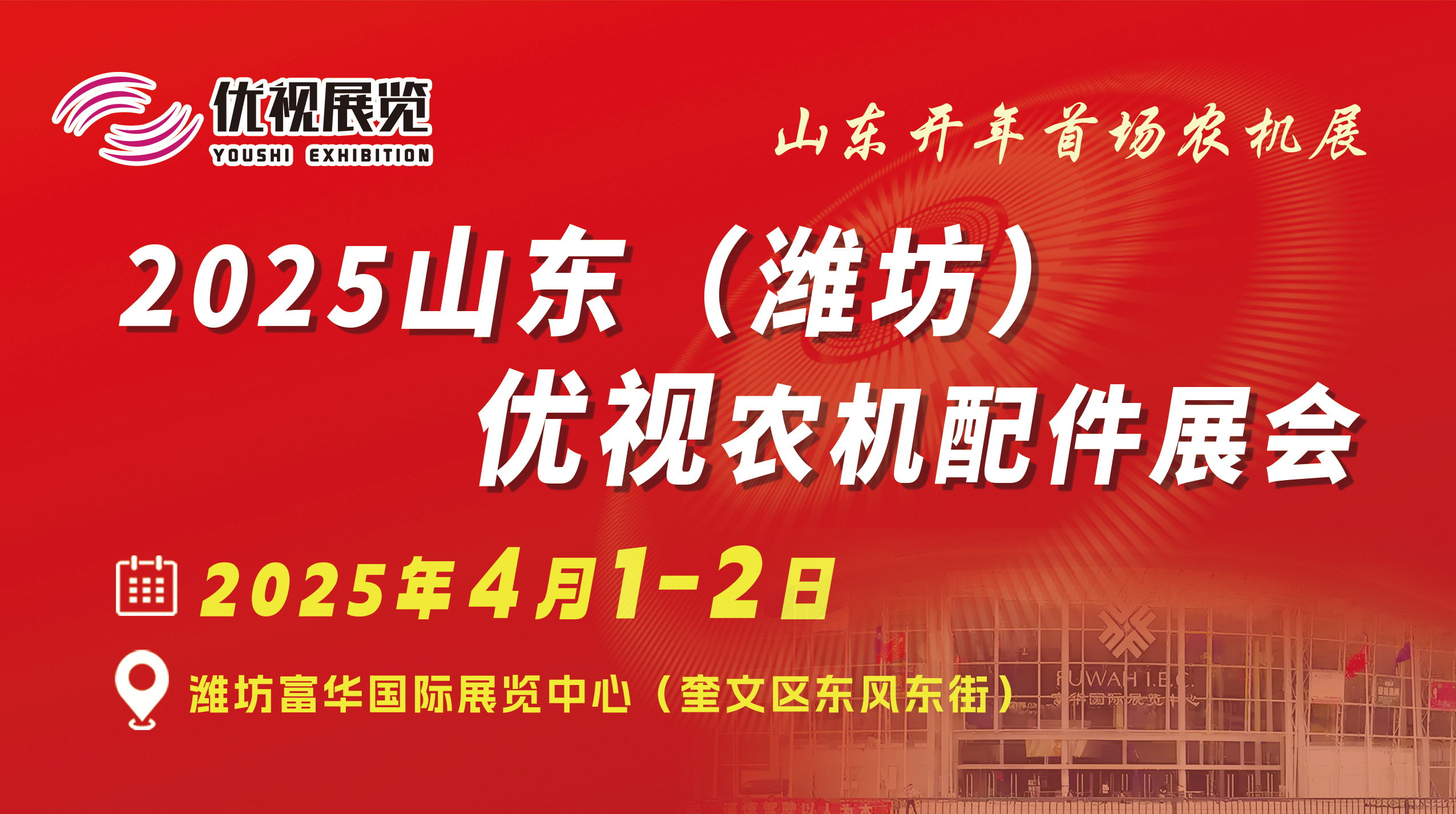 展会标题图片：2025山东（潍坊）优视农机展会暨华北农机配件订货会