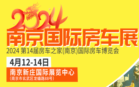 展会标题图片：2024房车之家第14届（南京）国际房车博览会