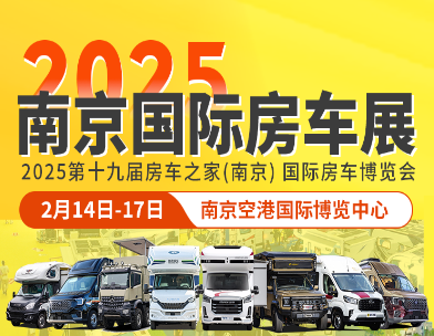 展会标题图片：2025房车之家第19届南京国际房车博览会