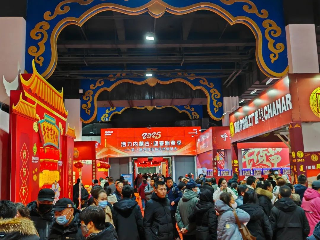 展会标题图片：2025活力内蒙古·迎春消费季暨第八届呼和浩特年货博览会