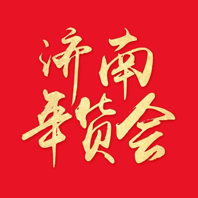 展会标题图片：2024全国年货购物节暨第二十一届济南年货会