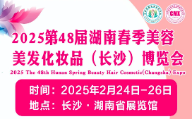 展会标题图片：2025年第48届湖南春季美容化妆品（长沙）博览会
