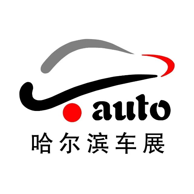展会标题图片：2026第二十八届哈尔滨国际汽车工业展览会