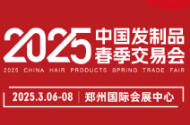 展会标题图片：2025中国发制品春季交易会