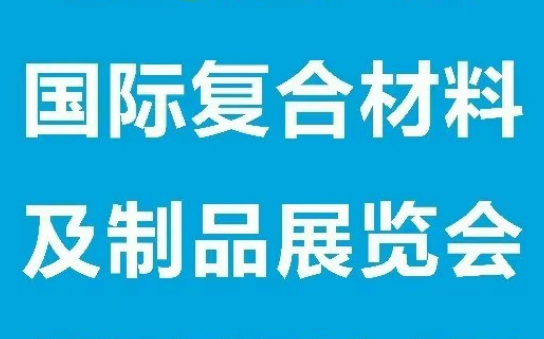 展会标题图片：2025第八届广州复合材料及制品展览会