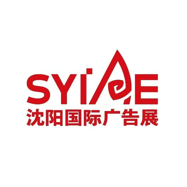 展会标题图片：2026第32届沈阳国际广告节