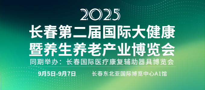 展会标题图片：2025长春第二届国际大健康暨养生养老产业博览会