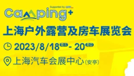 展会标题图片：2023上海户外露营及房车展览会