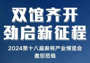 展会标题图片：2024第18届麻将产业博览会