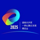 展会标题图片：2025湖南内外贸一体化融合发展博览会