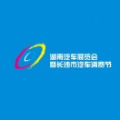 展会标题图片：2026湖南汽车展览会暨长沙市汽车消费节