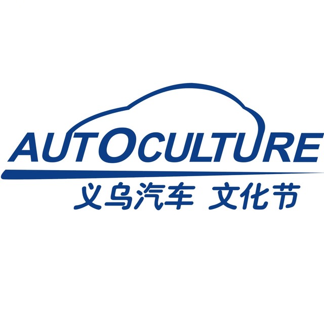 展会标题图片：2025第十八届义乌汽车文化节