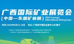 展会标题图片：2025中国—东盟矿业展览会 2025(第十三届)中国一东盟矿业合作论坛暨推介展示会