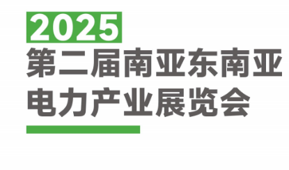 展会标题图片：2025第二届南亚东南亚国际电力产业展览会