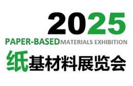 展会标题图片：2025纸基材料展览会