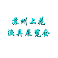 展会标题图片：苏州上花2026年夏季渔具展
