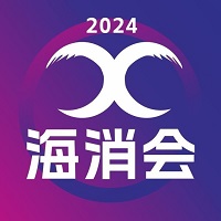展会标题图片：2024海南国际精品消费展览会