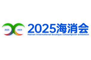 展会标题图片：2025海南国际精品消费展览会