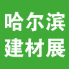 展会标题图片：2026第26届中国哈尔滨国际建筑装饰及材料博览会