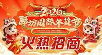 展会标题图片：2026第二届廊坊国际年货节
